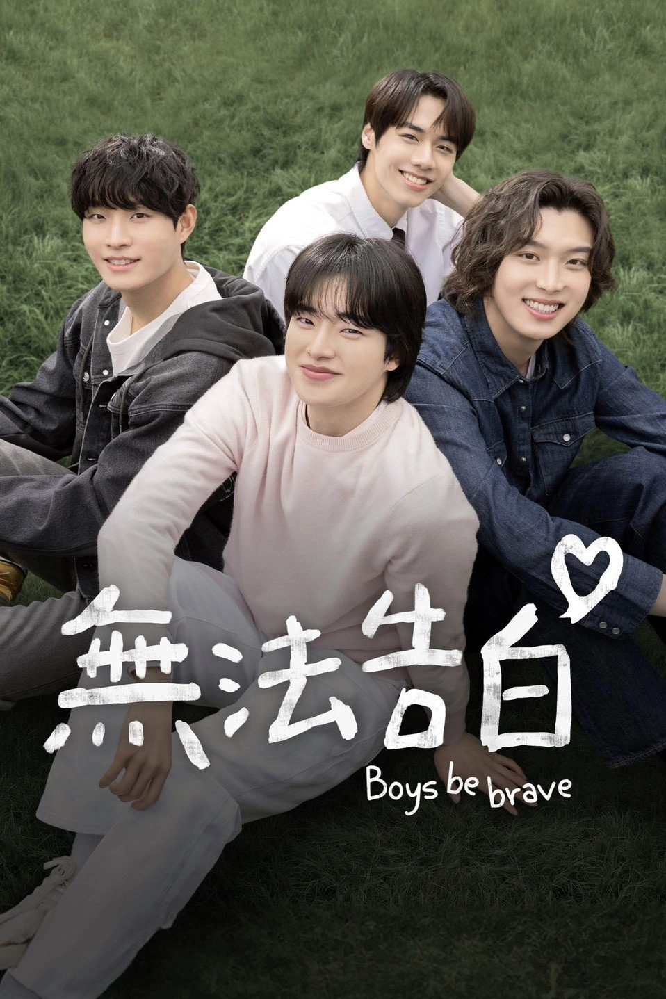 Boys Be Brave!