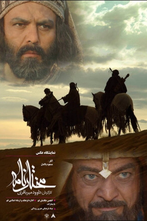 The Mokhtar Narrative