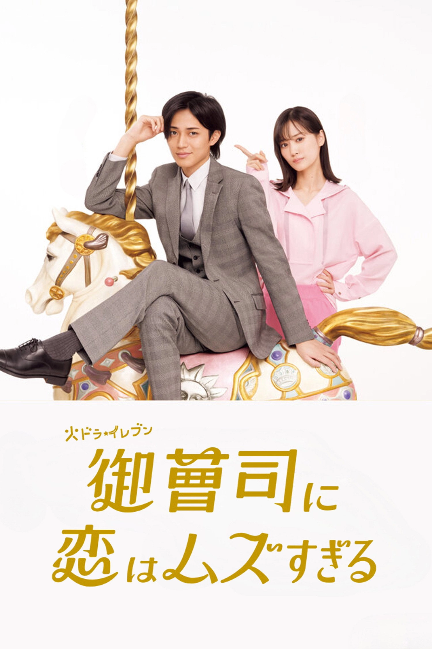 Love is Hard for a Rich Man