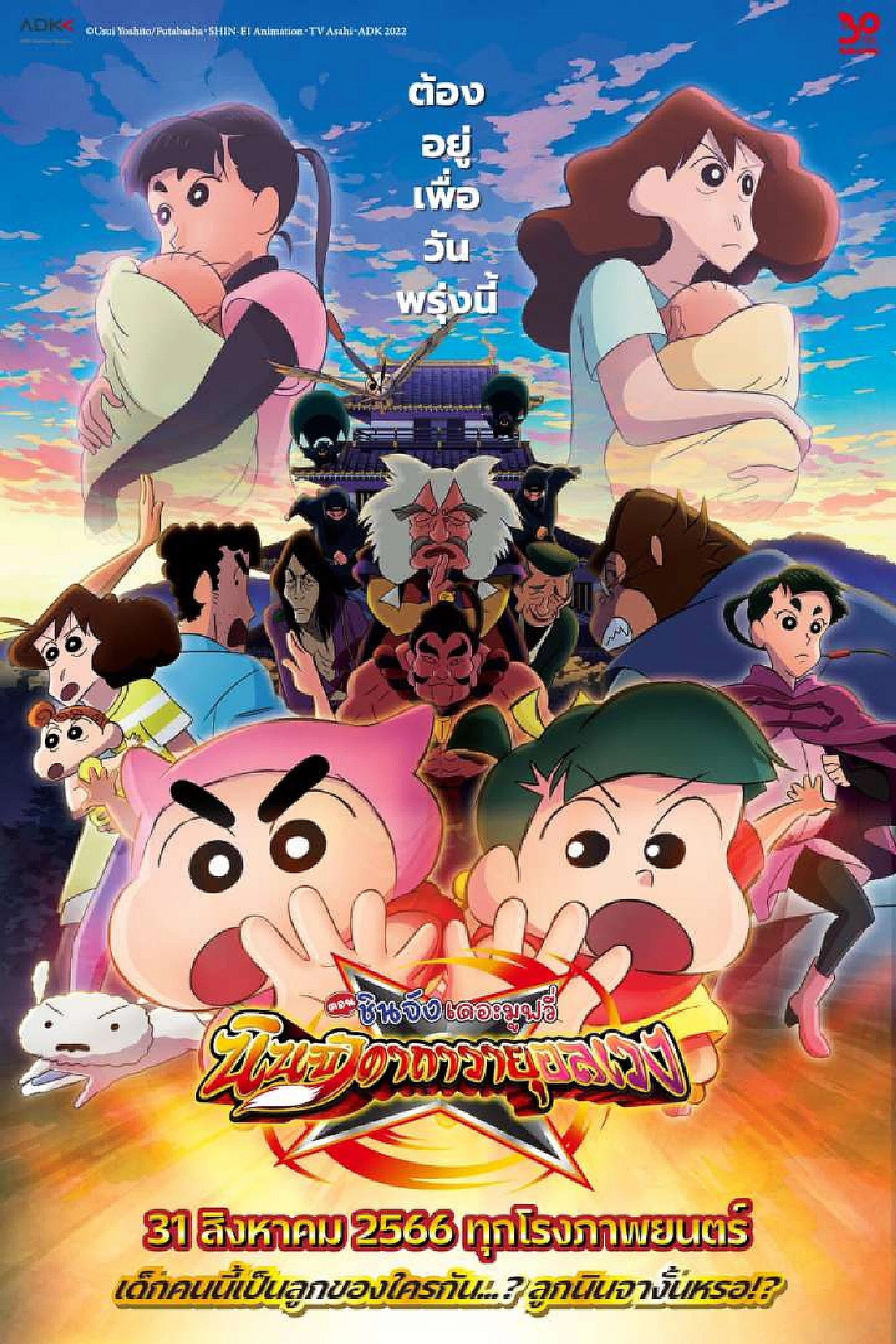 Crayon Shin-chan the Movie: The Tornado Legend of Ninja Mononoke
