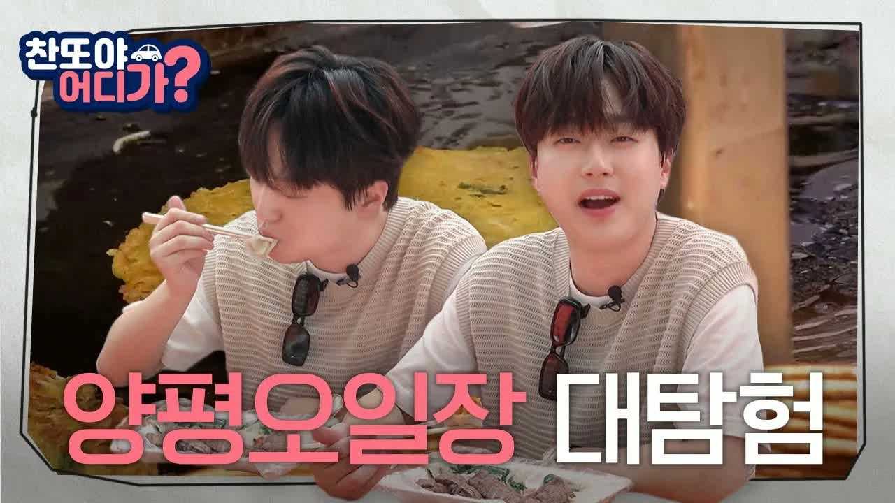 찬또야 어디가?