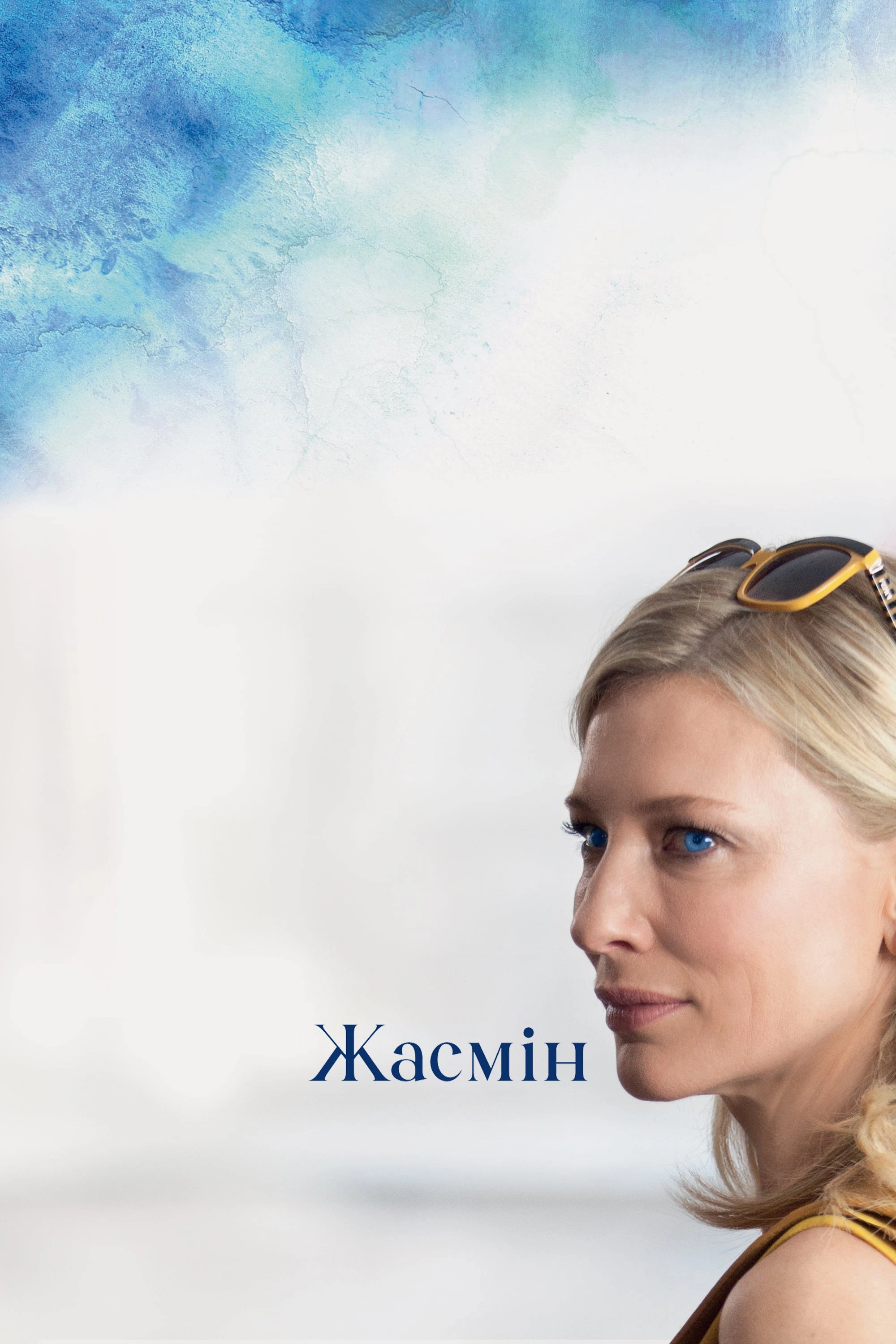 Blue Jasmine