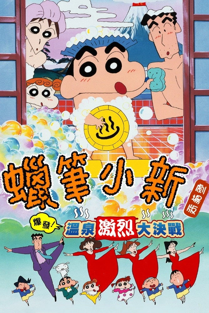 Crayon Shin-chan: Explosion! The Hot Spring's Feel Good Final Battle