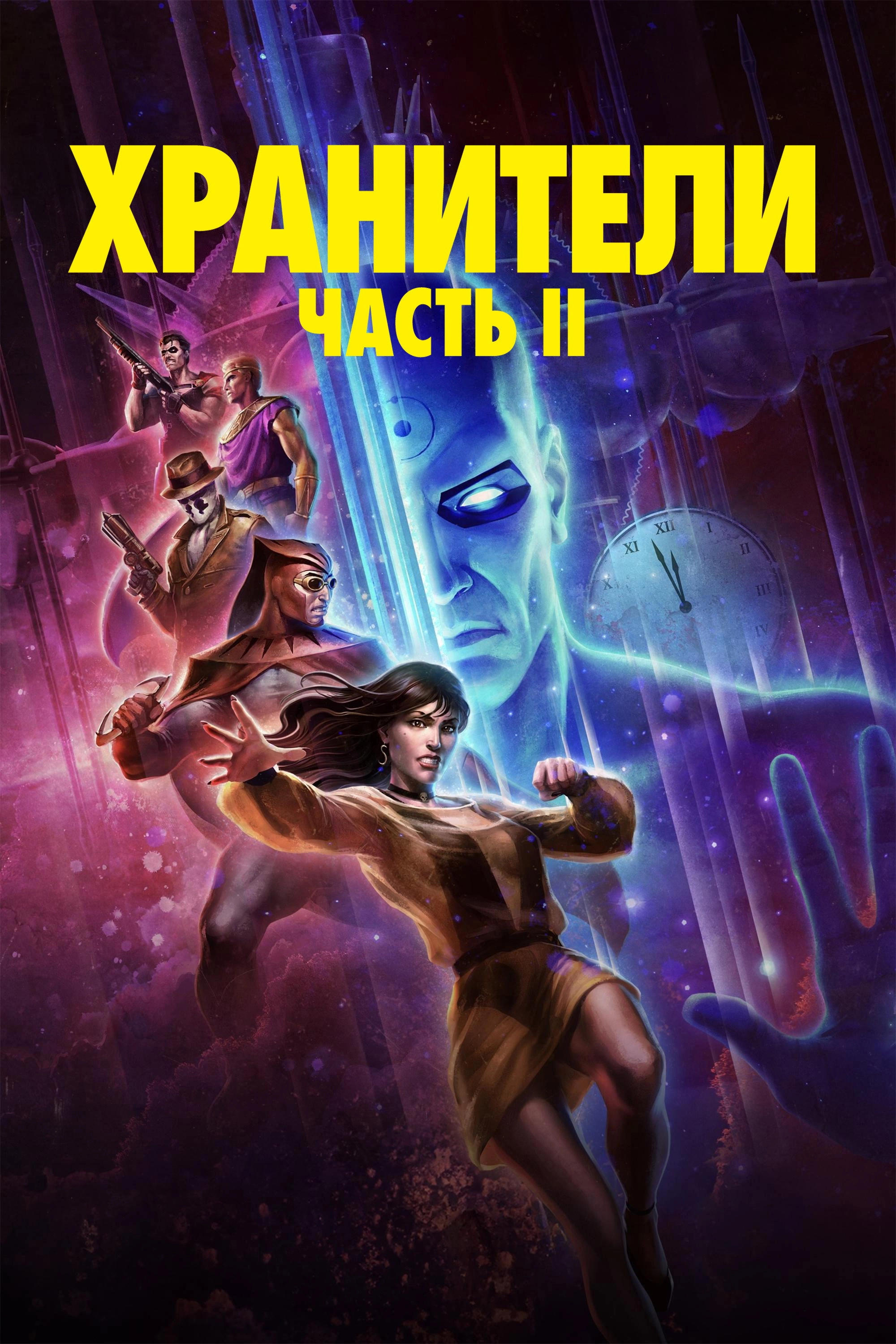 Watchmen: Chapter II