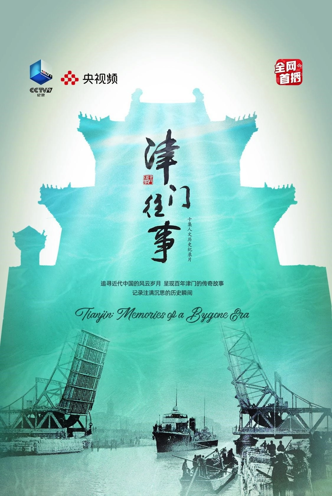 津门往事