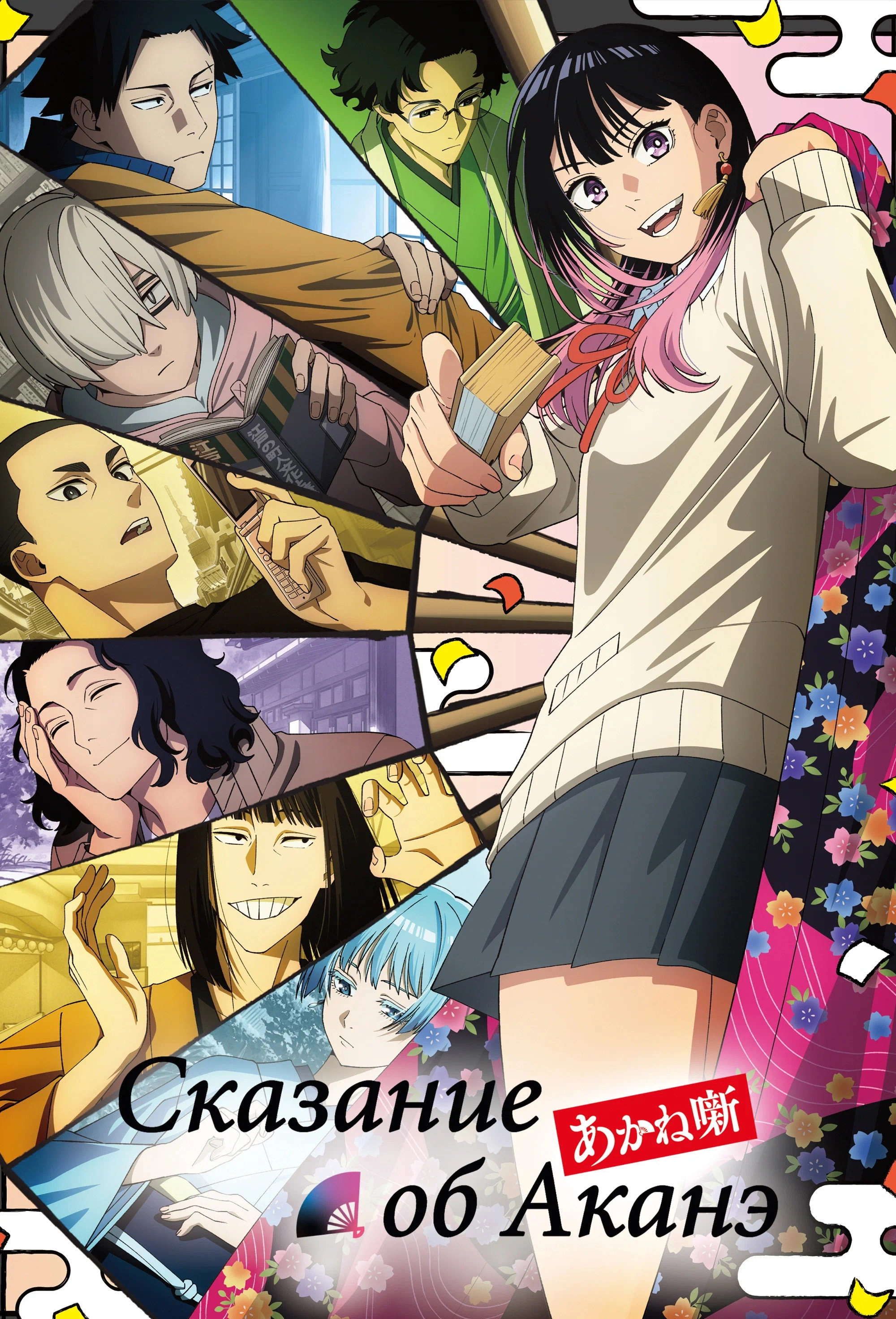 Akane-banashi