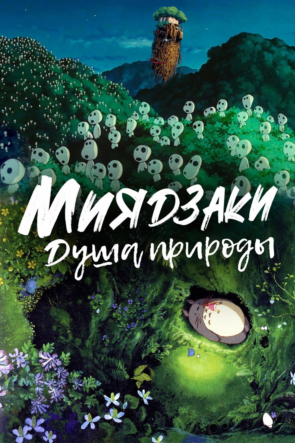 Miyazaki, Spirit of Nature