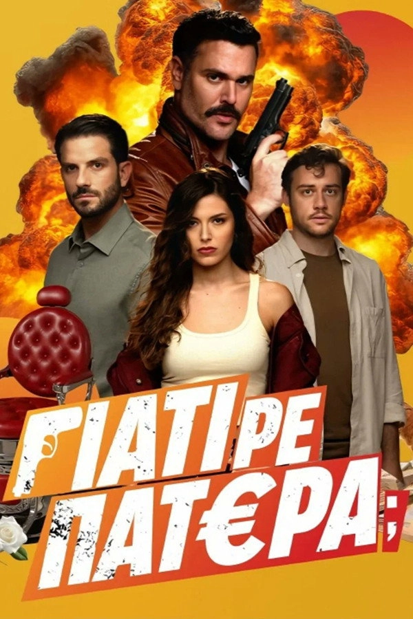 Γιατί ρε Πατέρα;