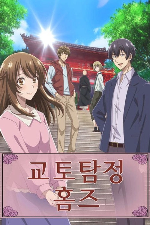 Holmes of Kyoto