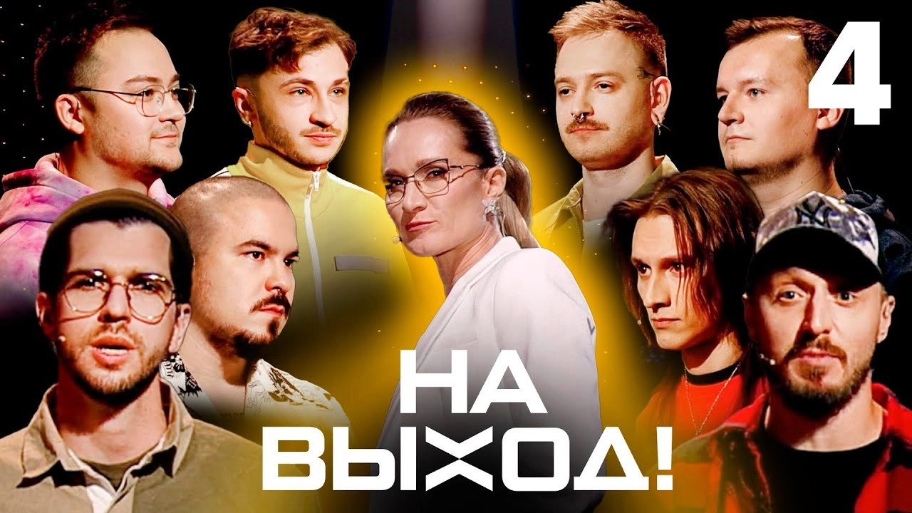 На выход!