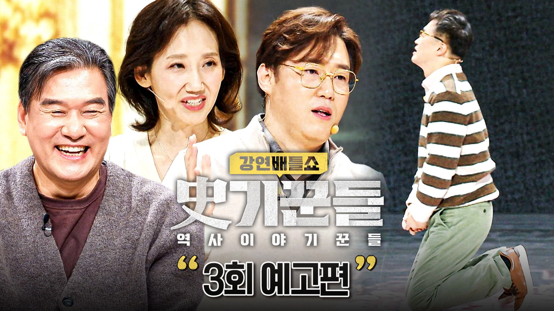 강연배틀쇼 사기꾼들