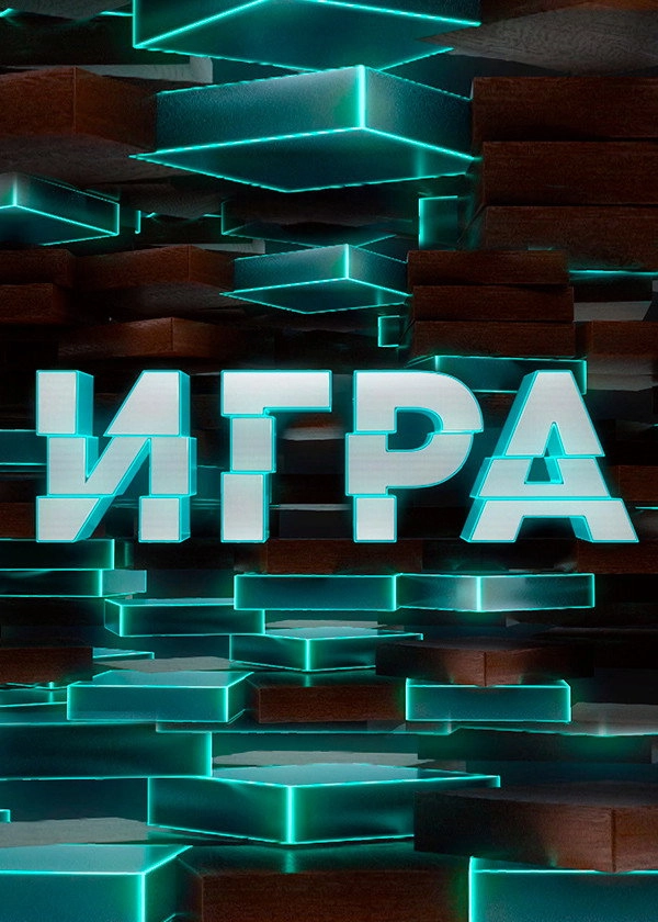 Игра