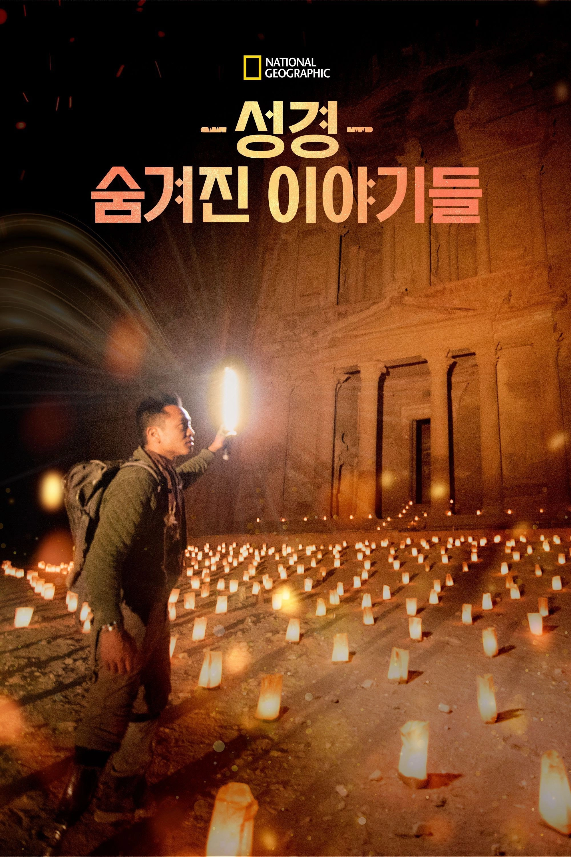 Buried Secrets of the Bible with Albert Lin