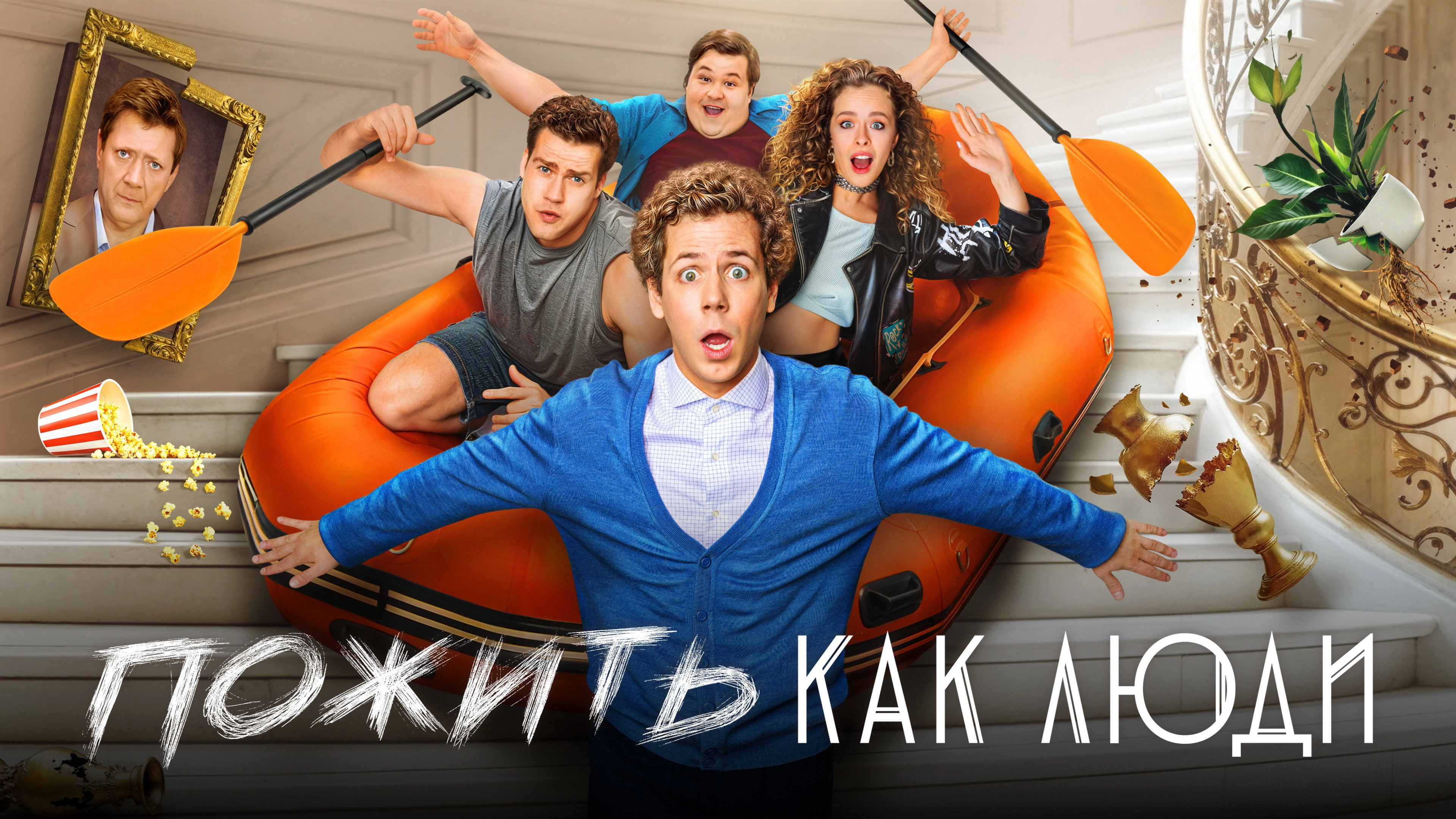 Пожить как люди