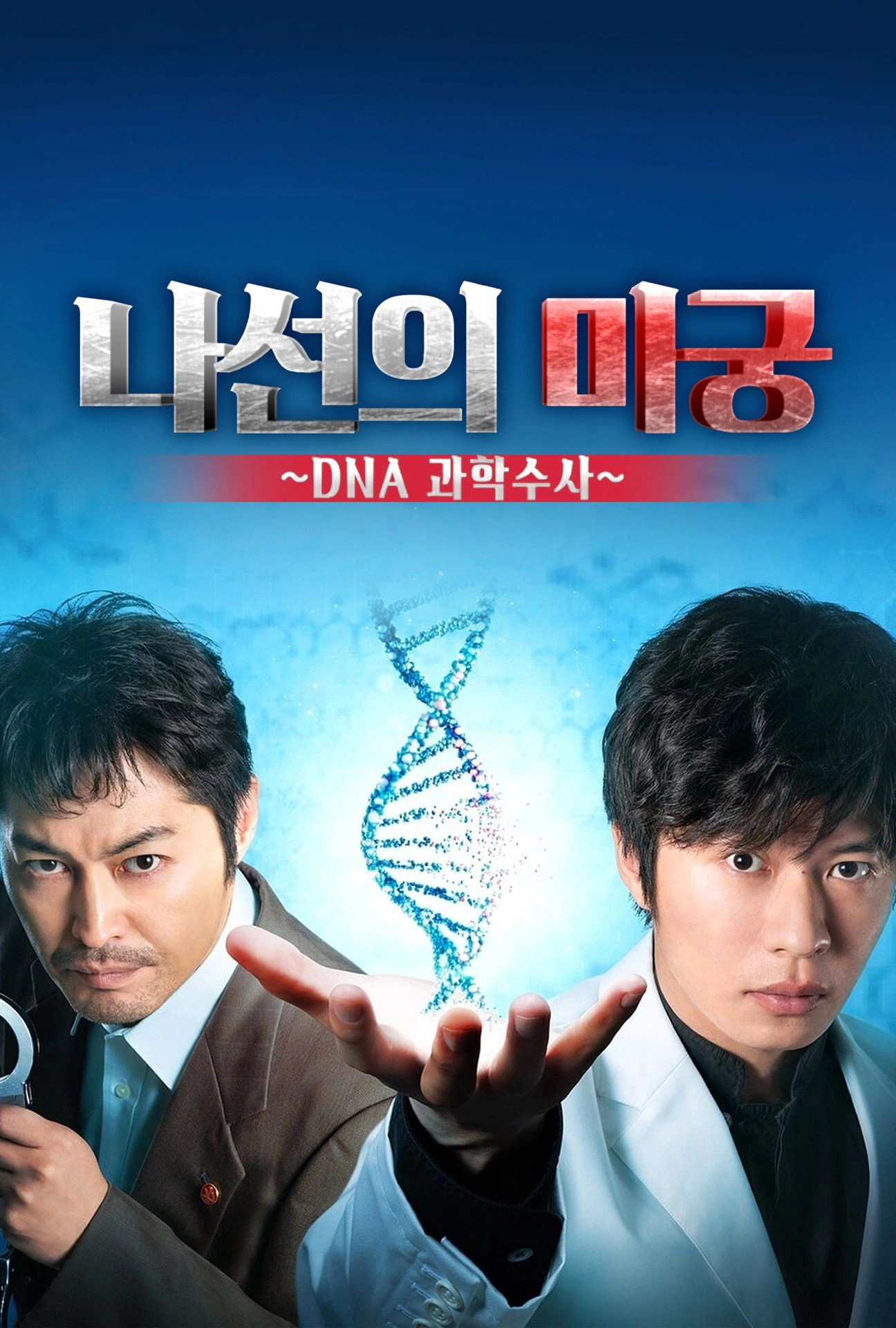 Rasen no Meikyu: DNA Kagaku Sosa