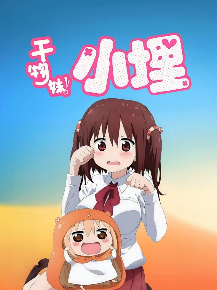 Himouto! Umaru-chan
