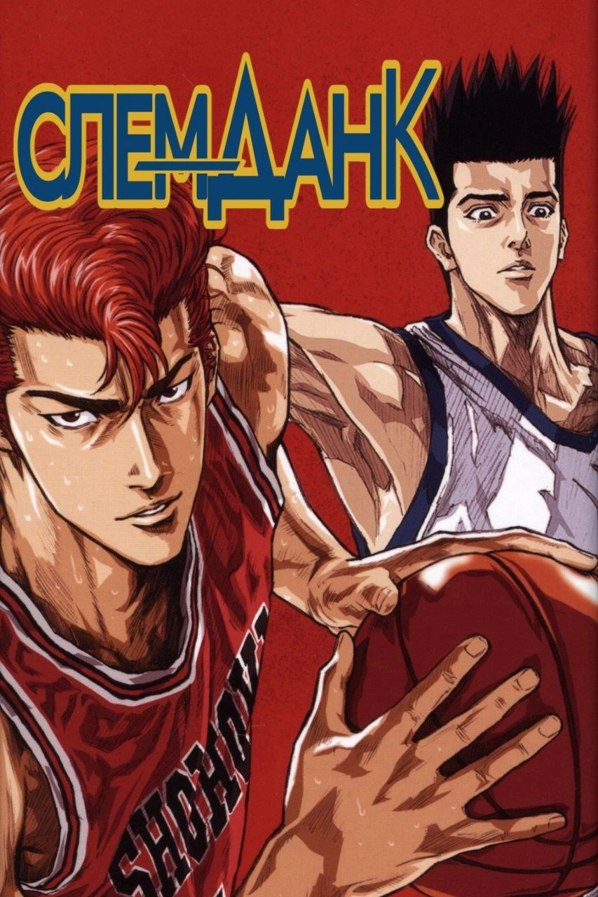 Slam Dunk