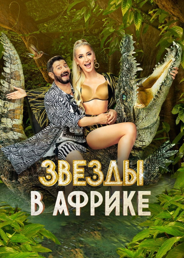Звёзды в Африке
