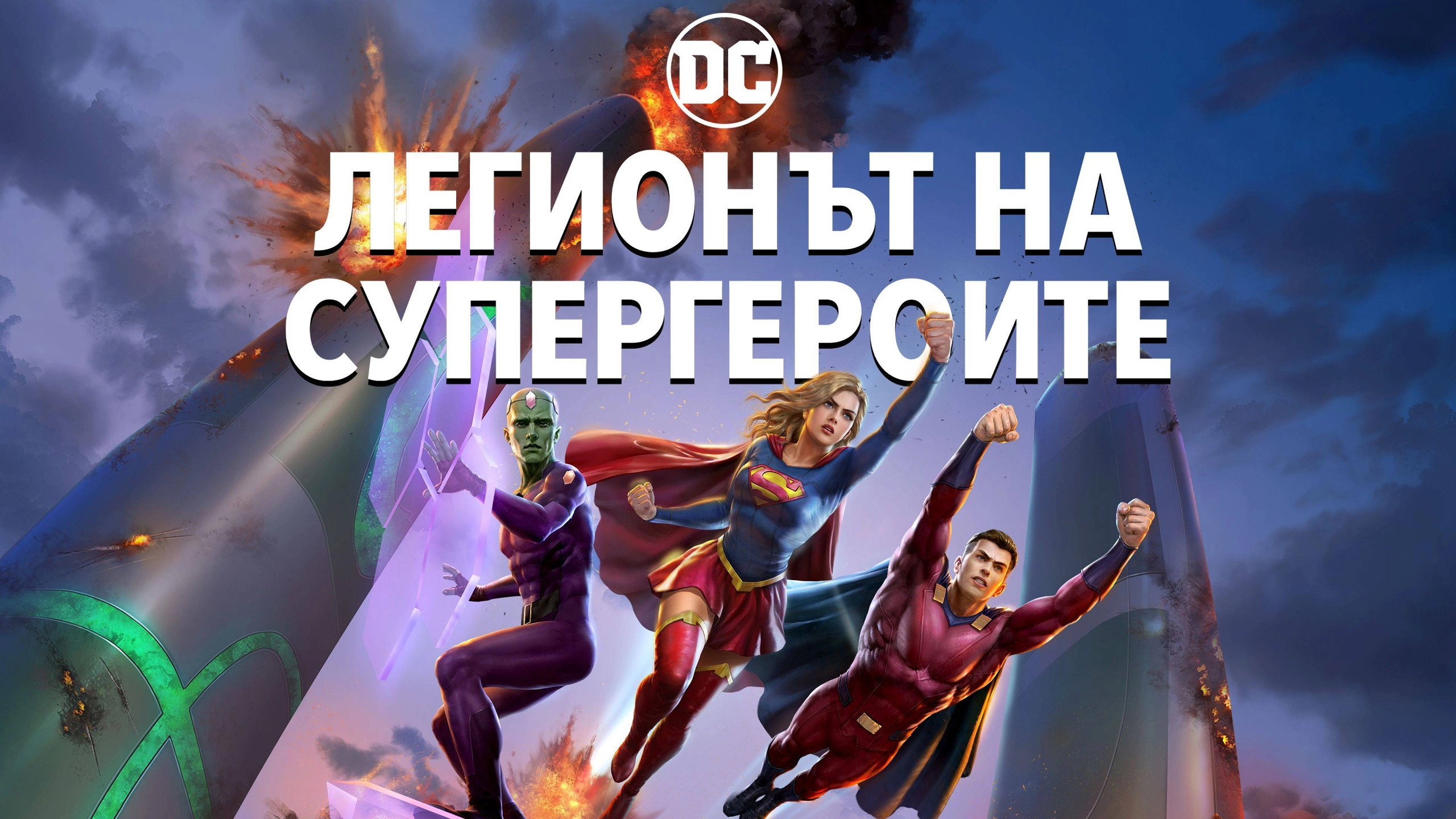 Legion of Super-Heroes