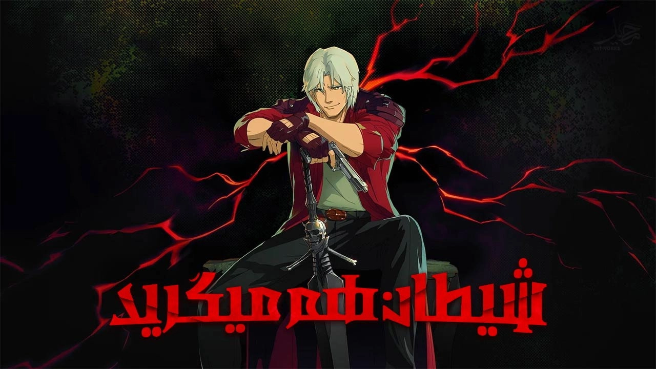 Devil May Cry