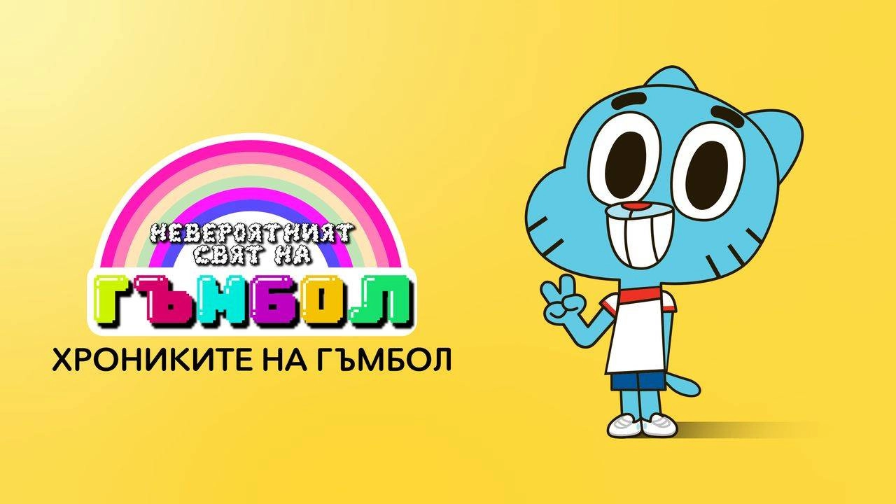 The Amazing World of Gumball