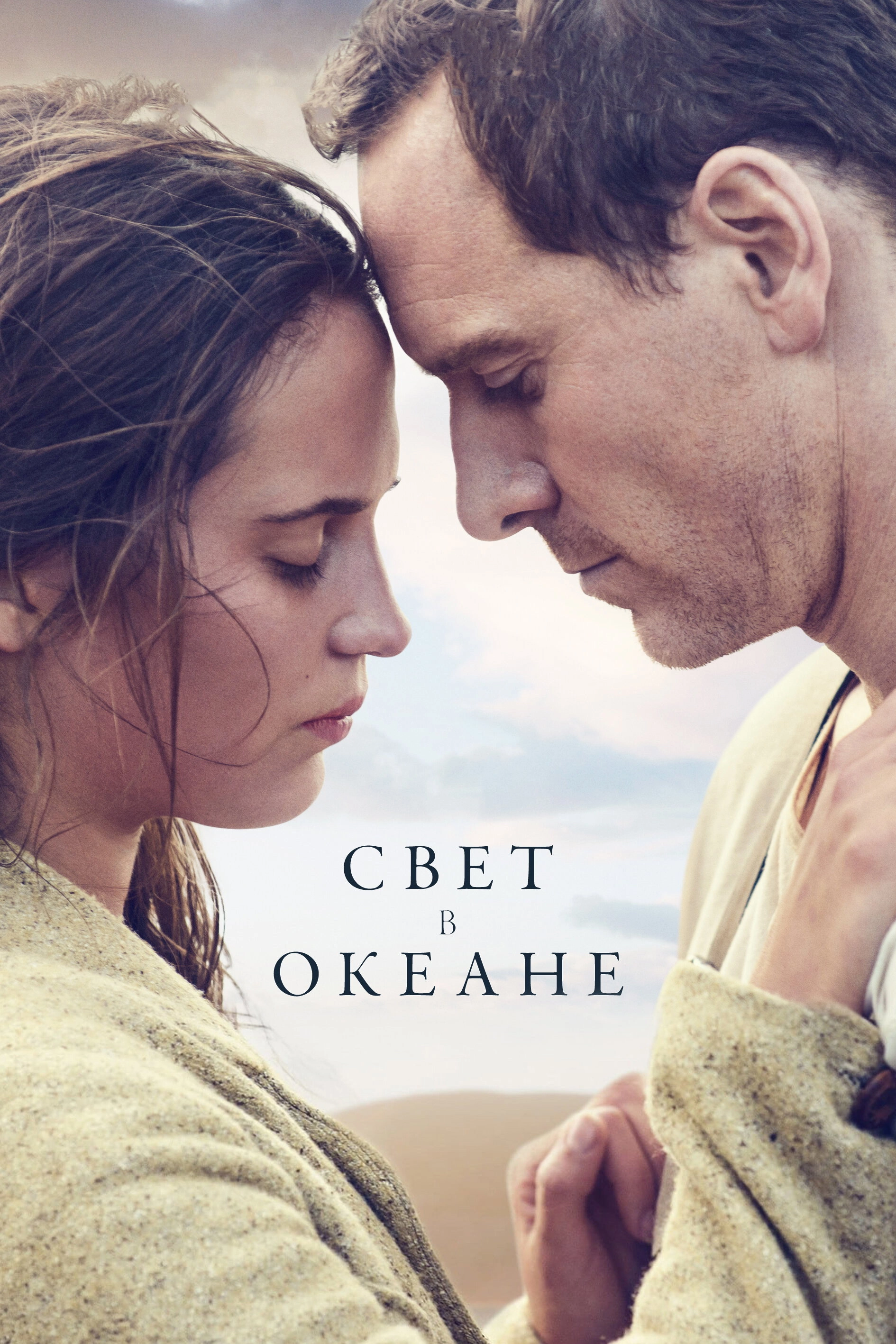 The Light Between Oceans