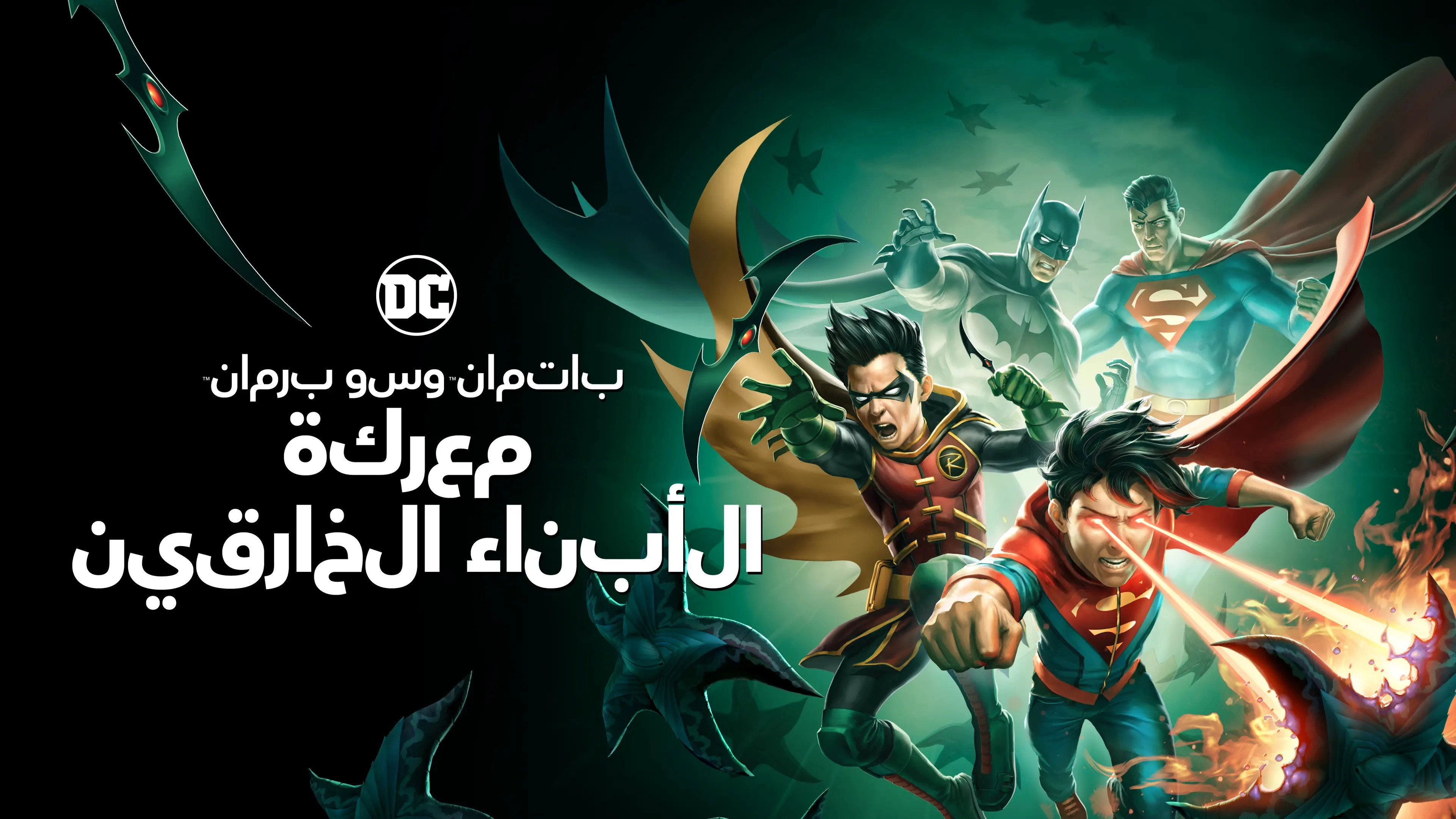 Batman and Superman: Battle of the Super Sons