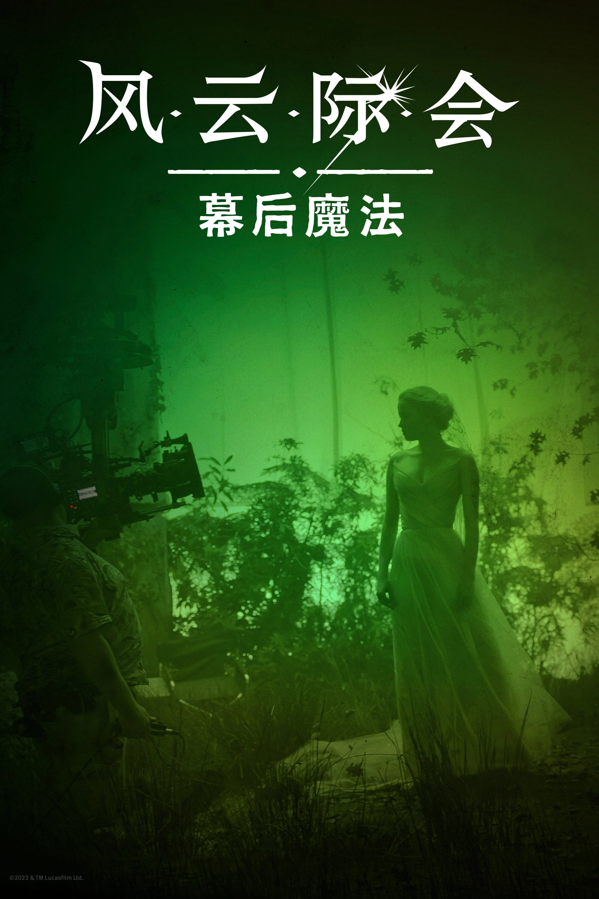 Willow: Behind the Magic