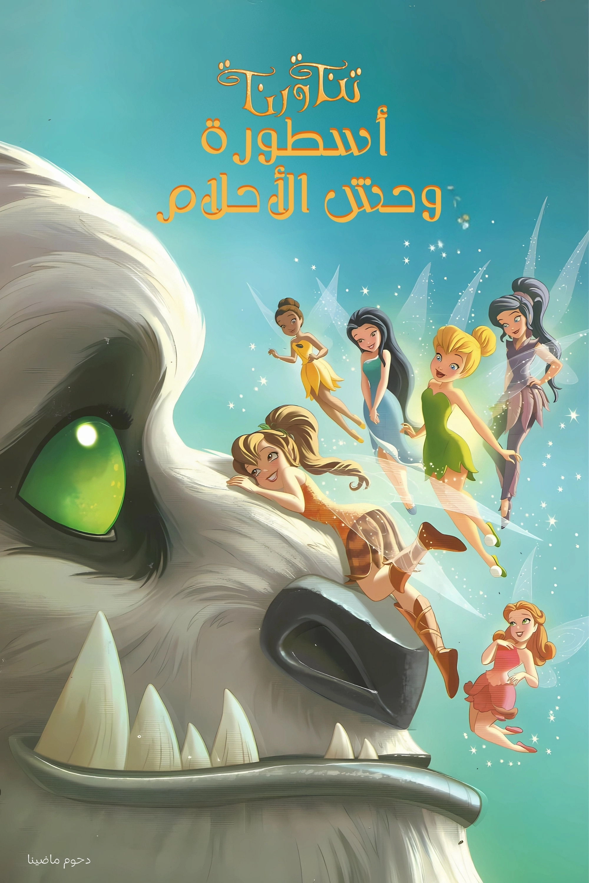Tinker Bell and the Legend of the NeverBeast