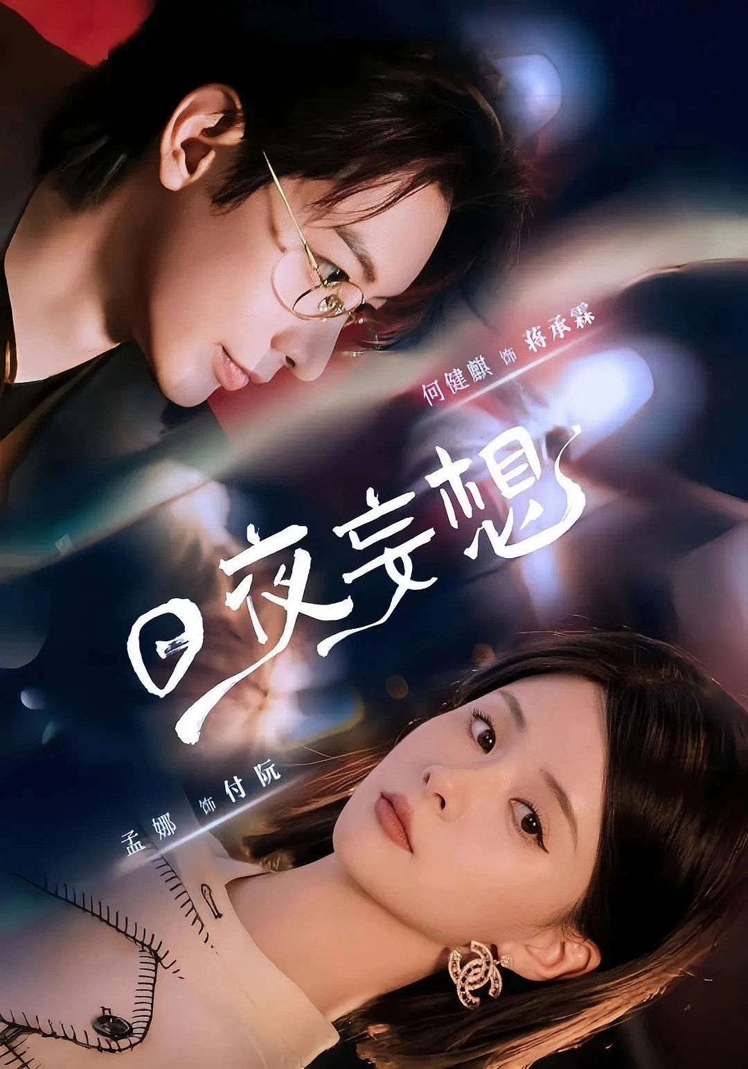日夜妄想