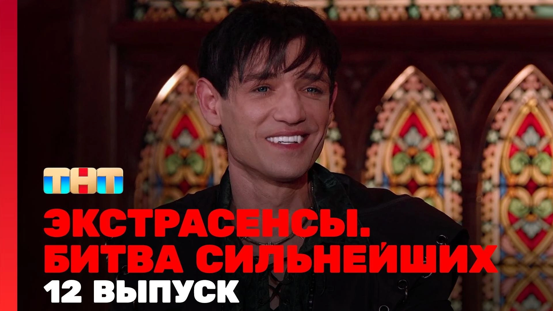 Экстрасенсы. Битва сильнейших
