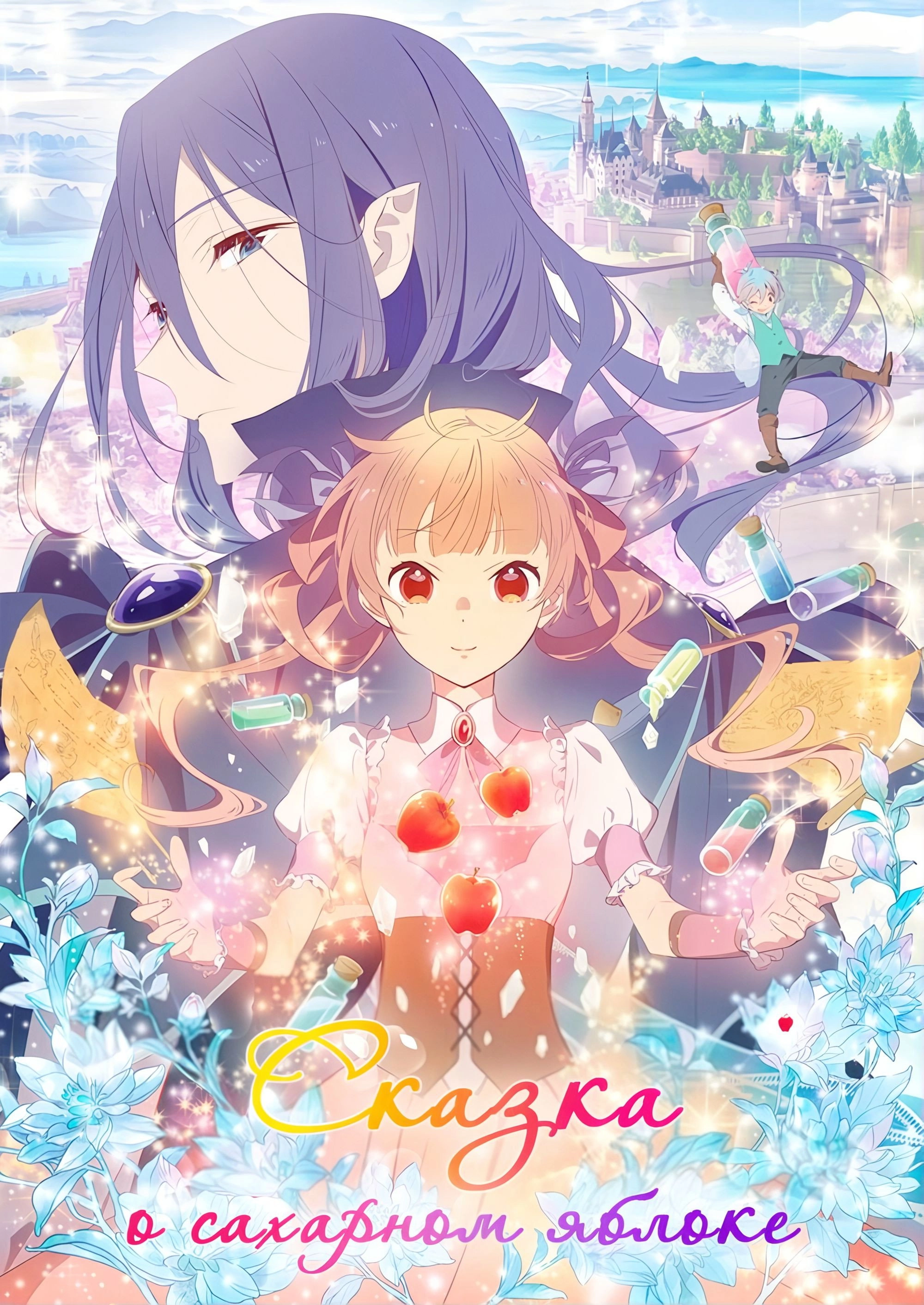 Sugar Apple Fairy Tale