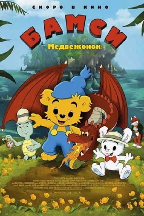 Bamse and the Thunderbell