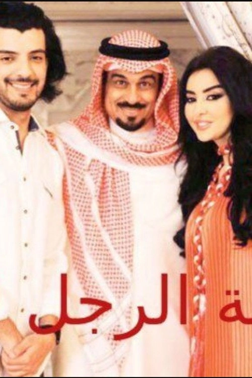 لعبة المرأة رجل