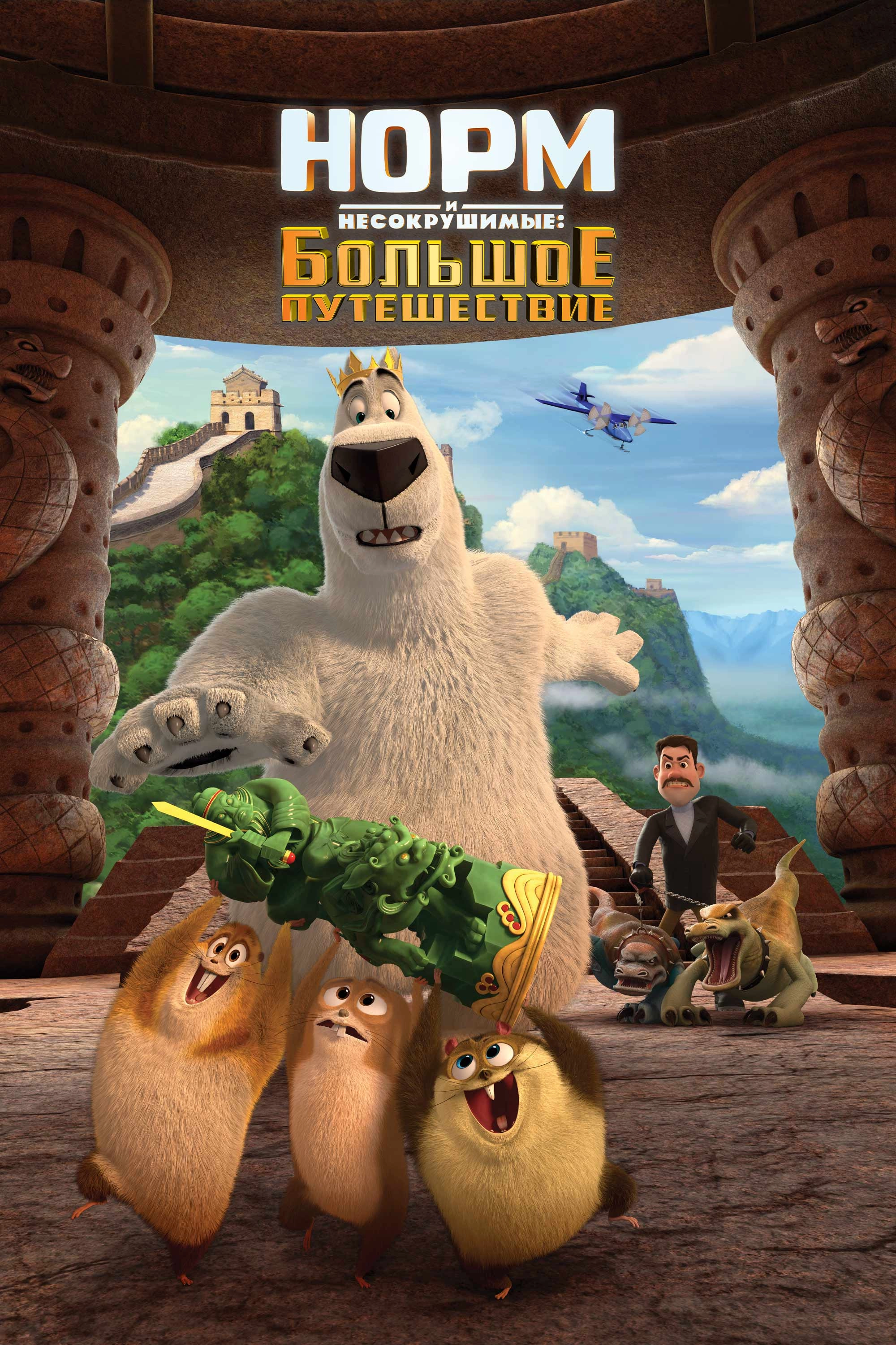 Norm of the North: King Sized Adventure