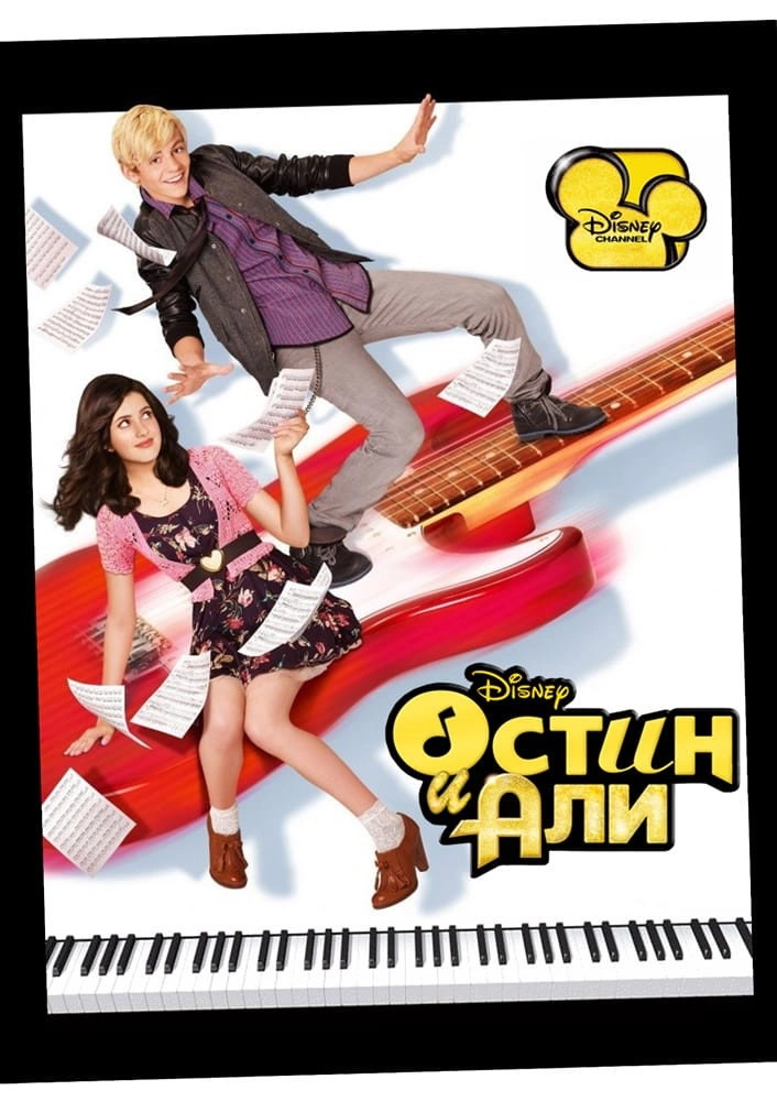 Austin & Ally