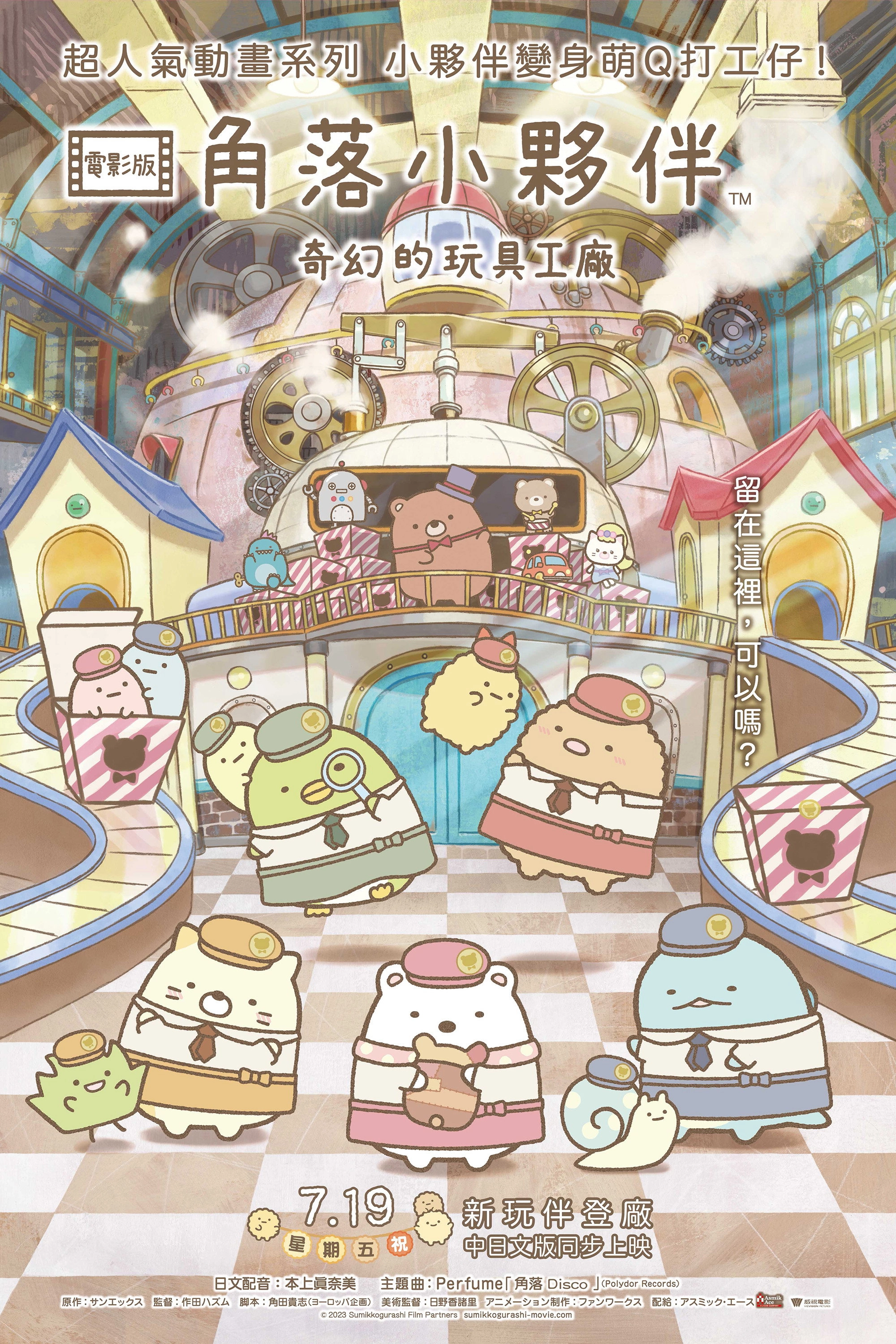 Sumikko Gurashi: The Patched-Up Toy Factory in the Woods