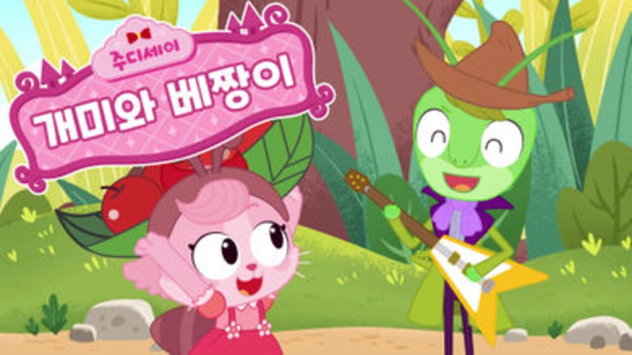 주디세이