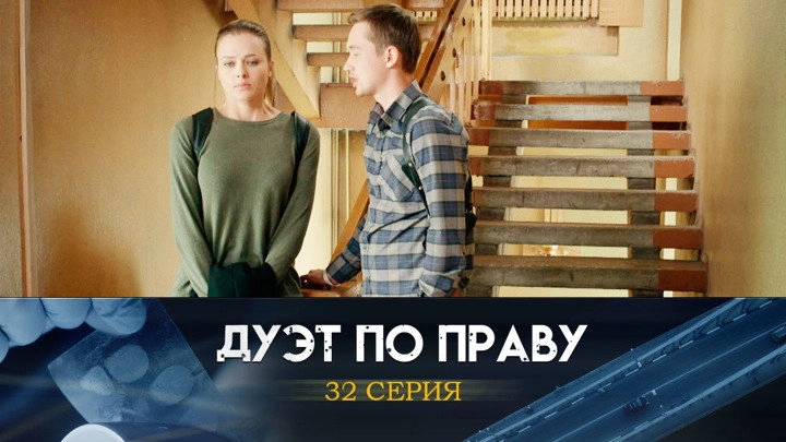 Дуэт по праву