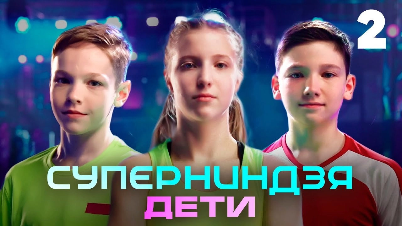 Суперниндзя. Дети