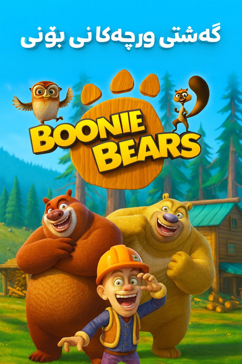 Boonie Bears: Homeward Journey
