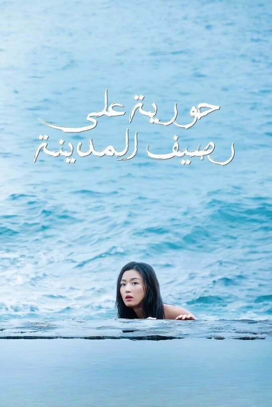 The Legend of the Blue Sea