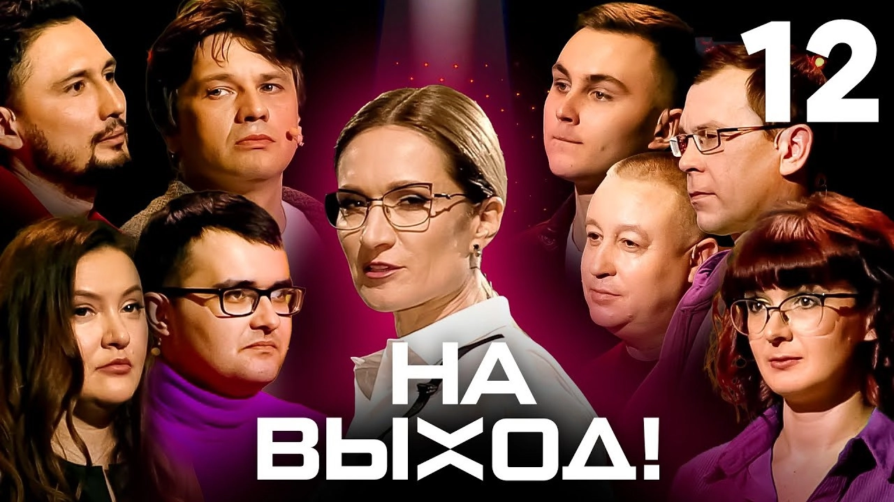 На выход!