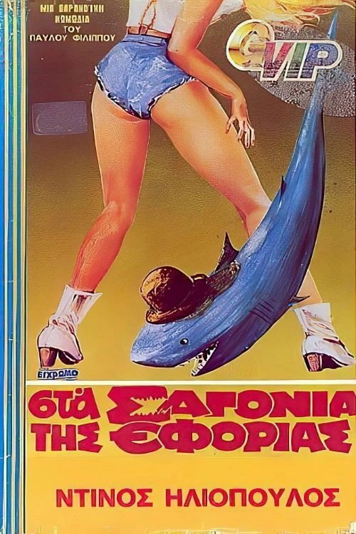 Sta sagonia tis Eforias