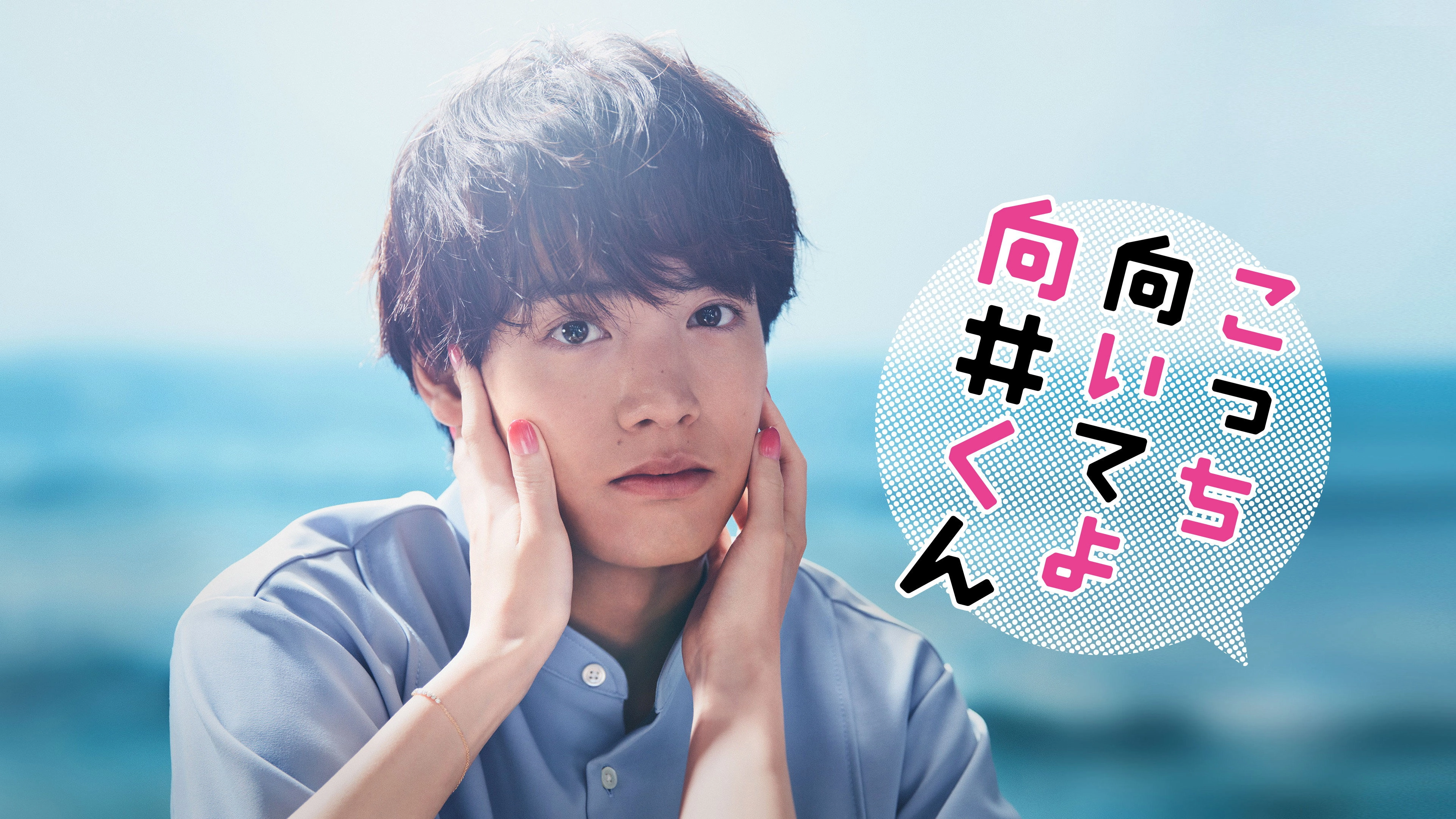 Turn to Me Mukai-kun