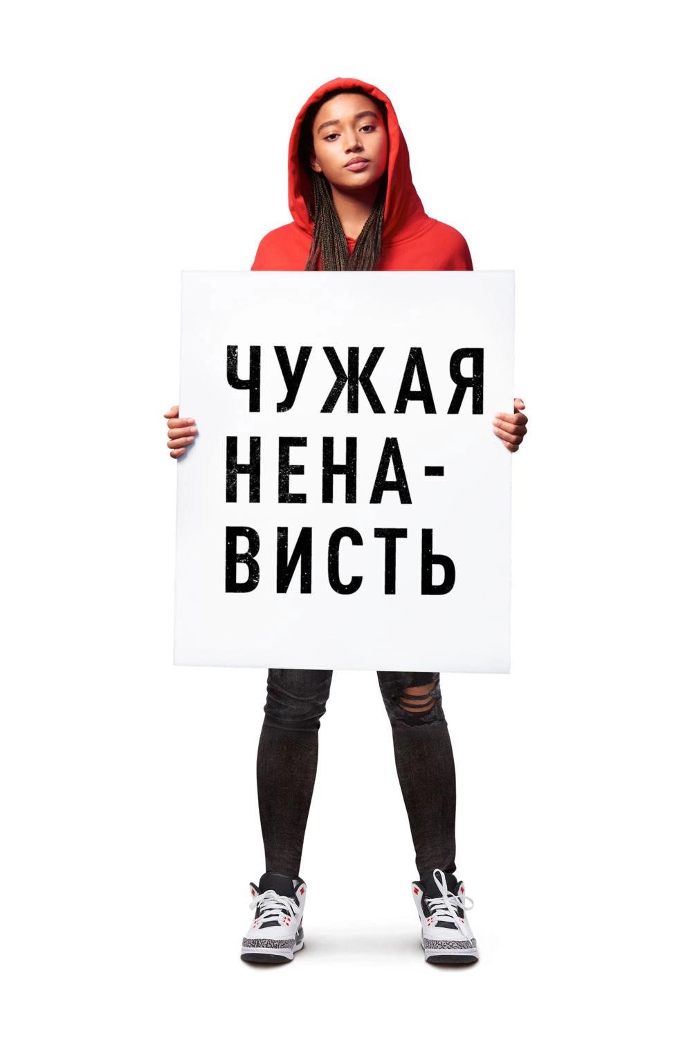 The Hate U Give