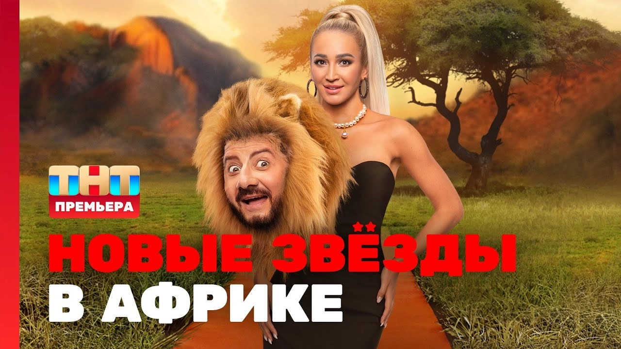 Звёзды в Африке