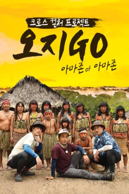 오지GO(고)