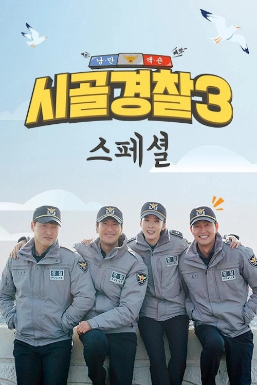 시골경찰