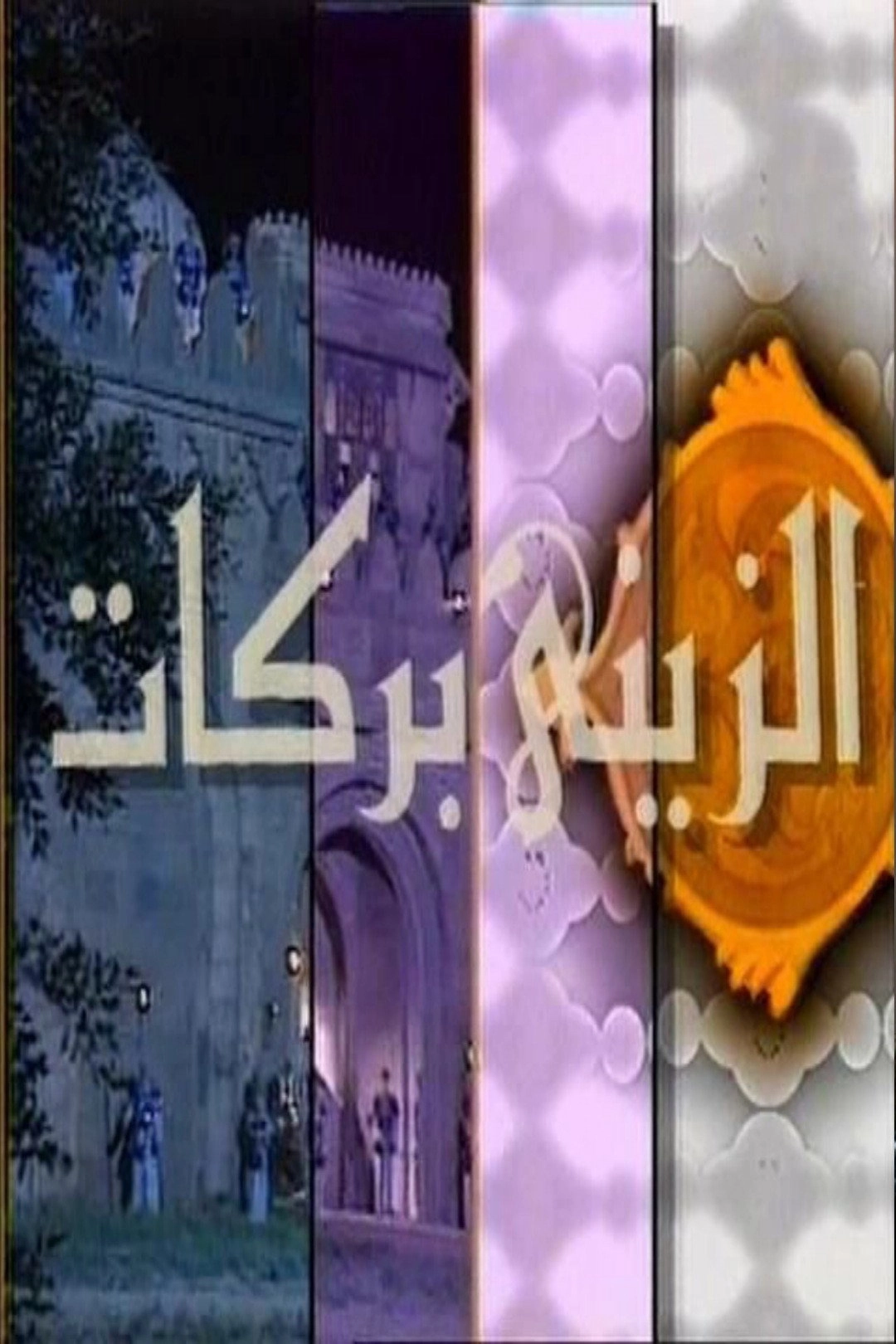 Al Zayni Barakat